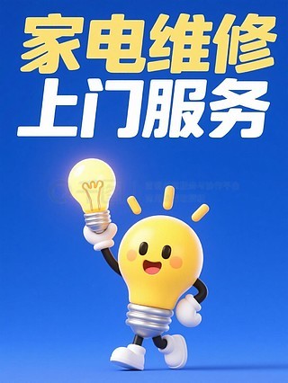 專業空調維修與家用電器安裝服務——讓生活更舒適，我們更用心！