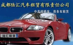 成都租車指南 陸匯汽車租賃價格與服務解析